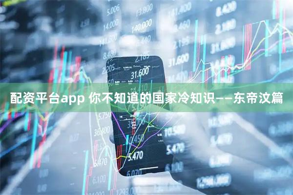 配资平台app 你不知道的国家冷知识——东帝汶篇