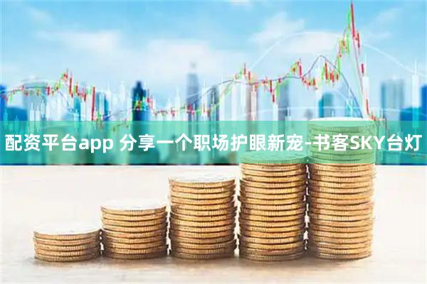 配资平台app 分享一个职场护眼新宠-书客SKY台灯