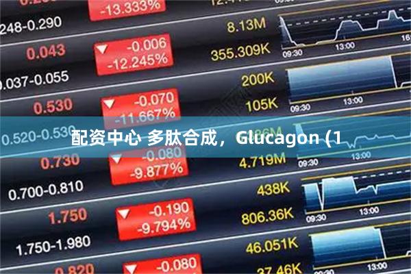 配资中心 多肽合成，Glucagon (1